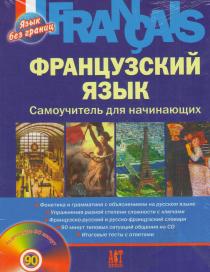 Язык без Границ. Французский Язык. Самоучитель для начинающих+CD