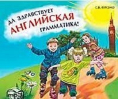 Обложка книги ДА ЗДРАВСТВУЕТ АНГЛИЙСКАЯ ГРАММАТИКА! MP3. ФУРСЕНКО
