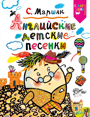 Английские детские песенки обложка книги